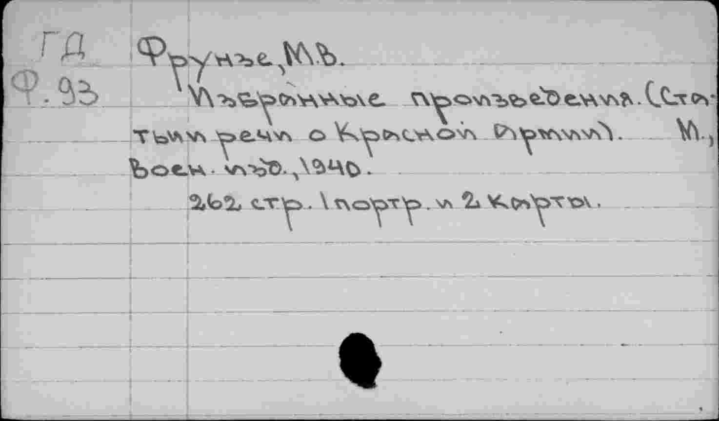 ﻿Гр		'ч/v-v^e. VC\^>.
■;?î	V\'b'?>^>o>v\'A'o\e. г\^охлъъ^е\\\г\К vùxcv ТЬ'Л'Л t>a4v\ о ¥<^>P4Q»\ov\ {Лутсчхл'лЛ... .. Vt, (Цлг vk .	A^HCs .	
		
		
		%<O% cv^ . \ Г\с>уту. \Л *Ь *хС>ъ^т'с>ч •
■ 			
	'	
		
1— -				A
	"	♦ -